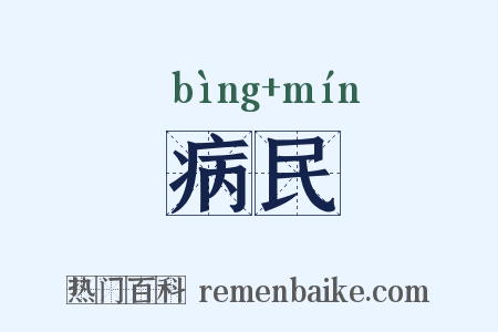 病民是什么意思的图片